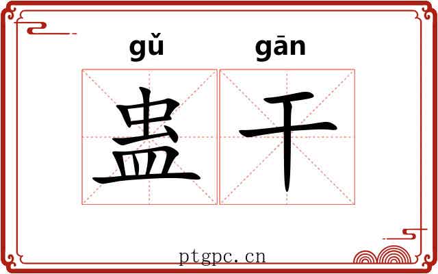 蛊干