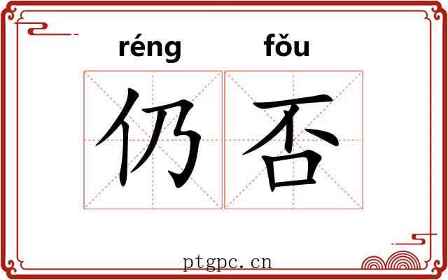 仍否