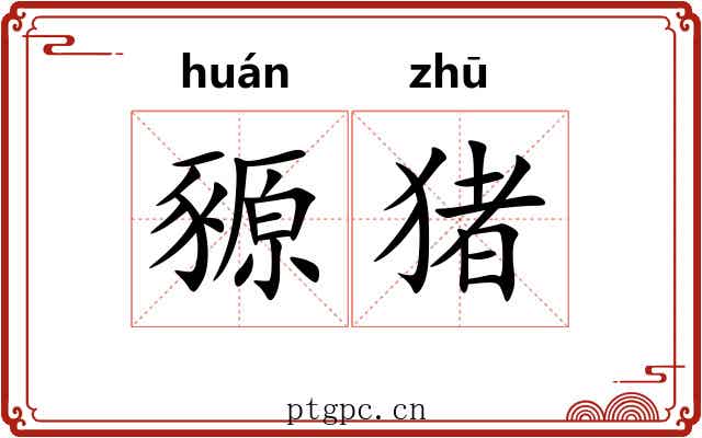 豲猪