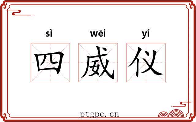 四威仪 四威仪