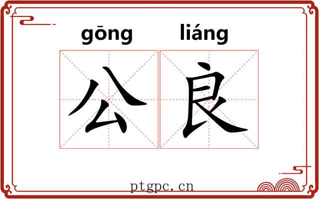 公良 公良