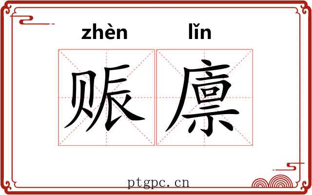 赈廪