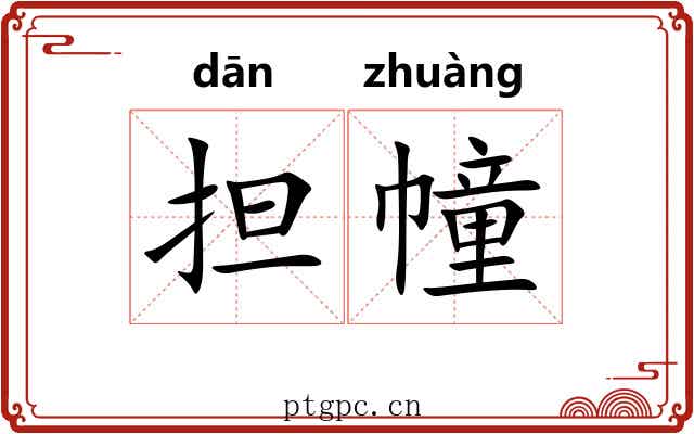 担幢