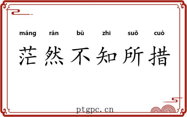 茫然不知所措 茫然不知所措