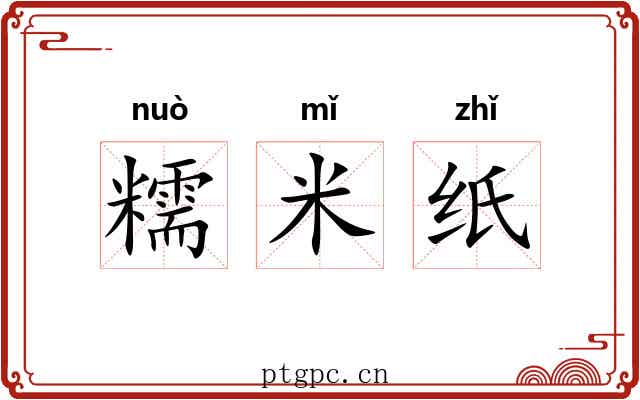 糯米纸