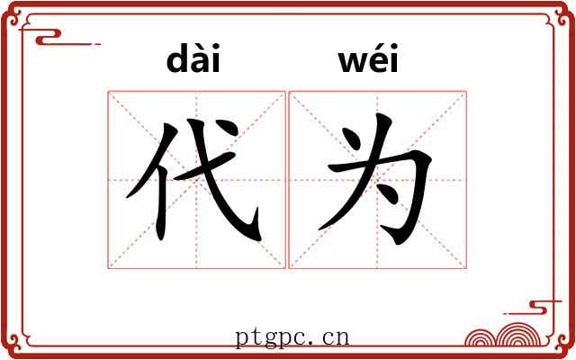 代为 代为