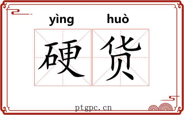 硬货