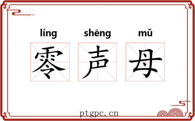 零声母 零声母