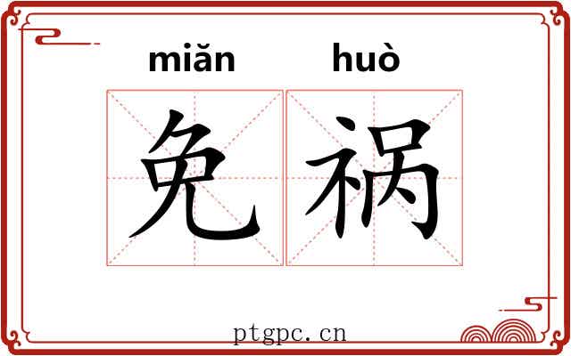免祸