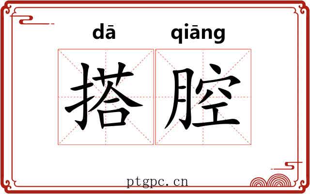 搭腔 搭腔