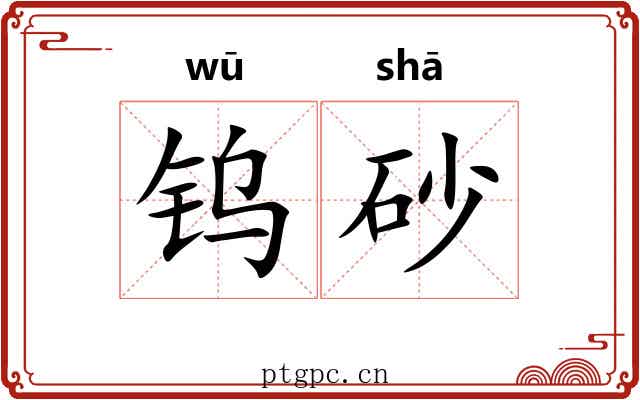 钨砂