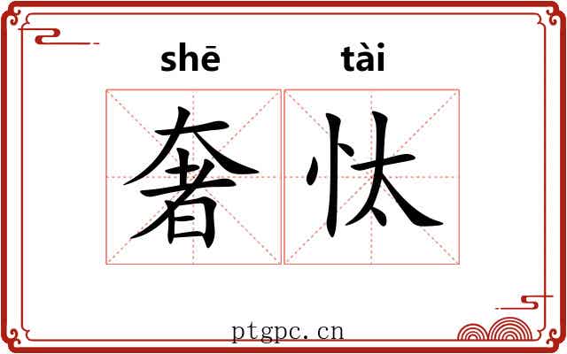 奢忲
