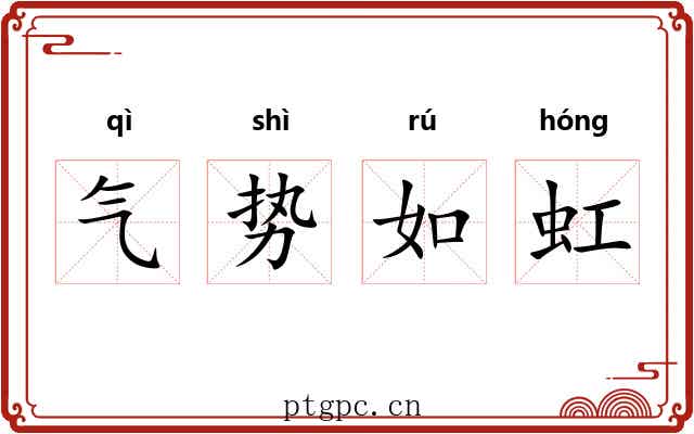 气势如虹 气势如虹