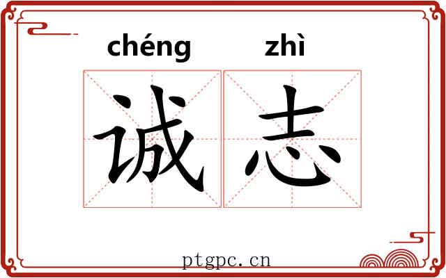 诚志
