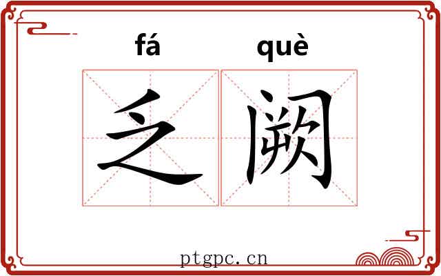乏阙