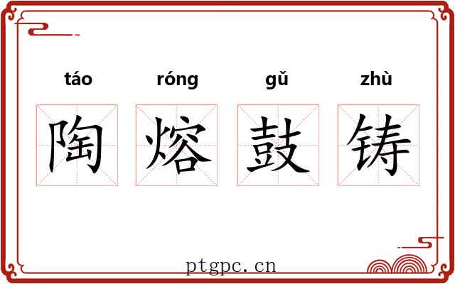 陶熔鼓铸 陶熔鼓铸