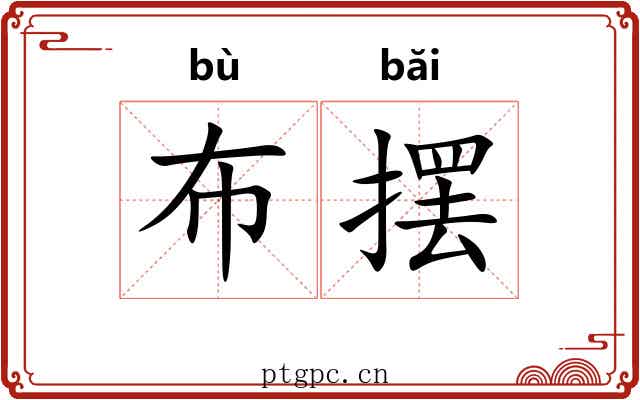 布摆 布摆