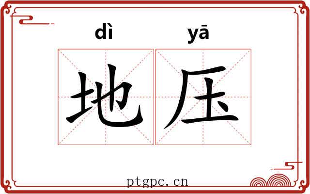 地压 地压
