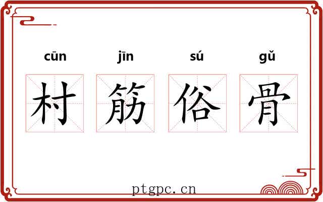 村筋俗骨 村筋俗骨