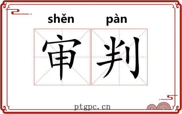 审判 审判