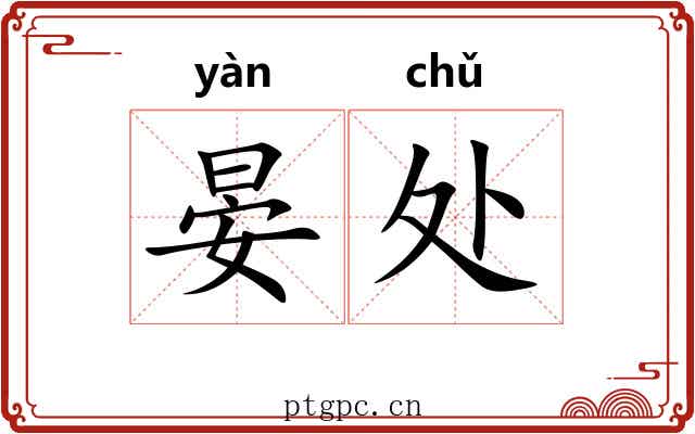 晏处 晏处