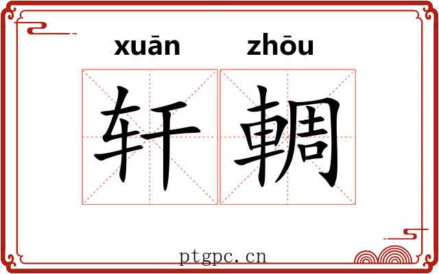 轩輖
