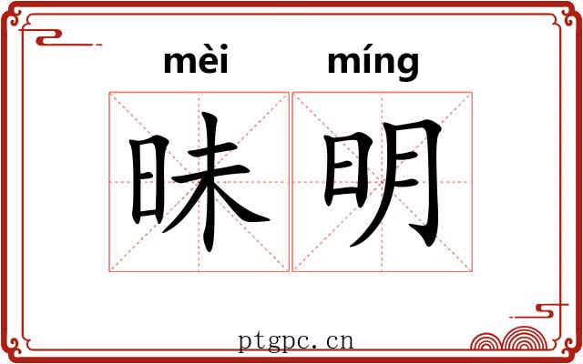 昧明 昧明