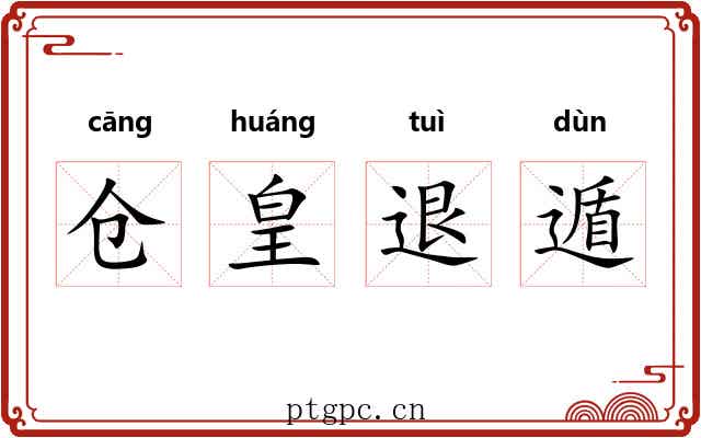 仓皇退遁