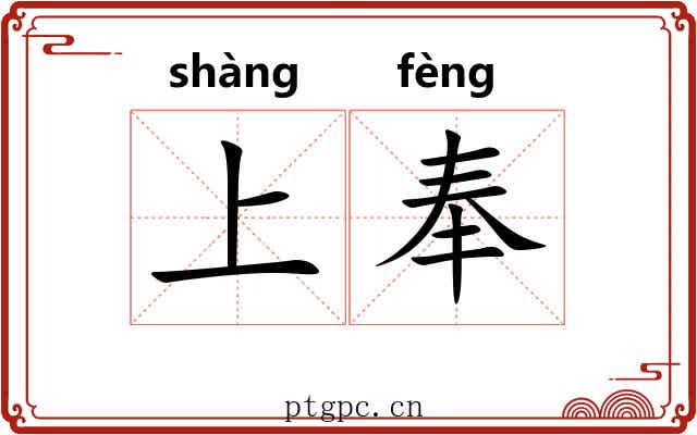 上奉 上奉