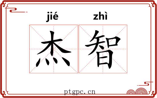 杰智
