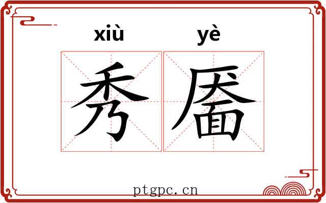 秀靥 秀靥