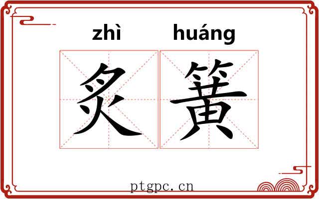 炙簧