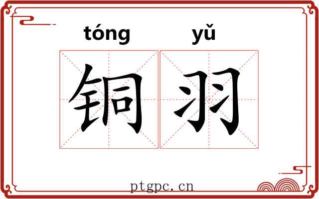 铜羽 铜羽