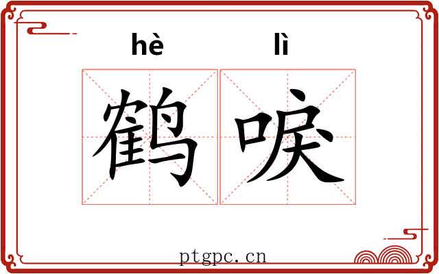 鹤唳