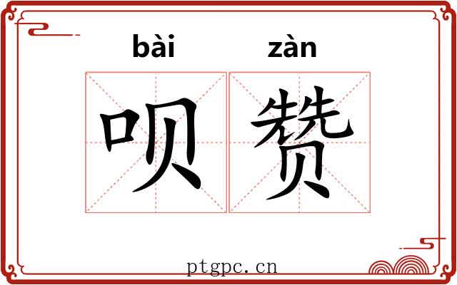 呗赞