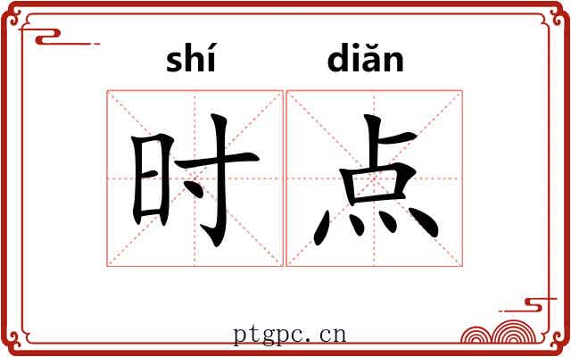 时点