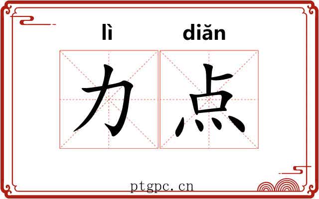 力点 力点