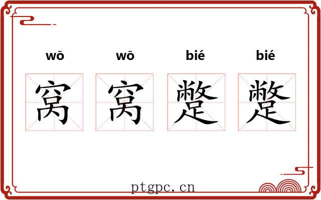 窝窝蹩蹩