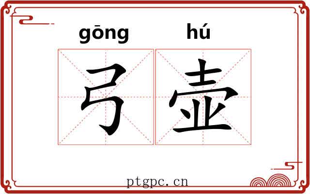 弓壶