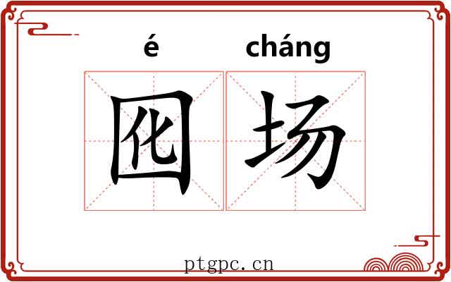 囮场