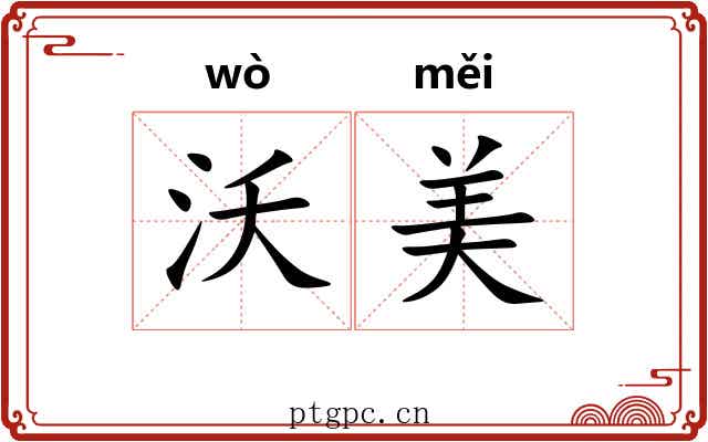 沃美