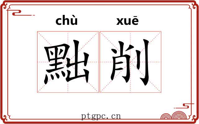 黜削