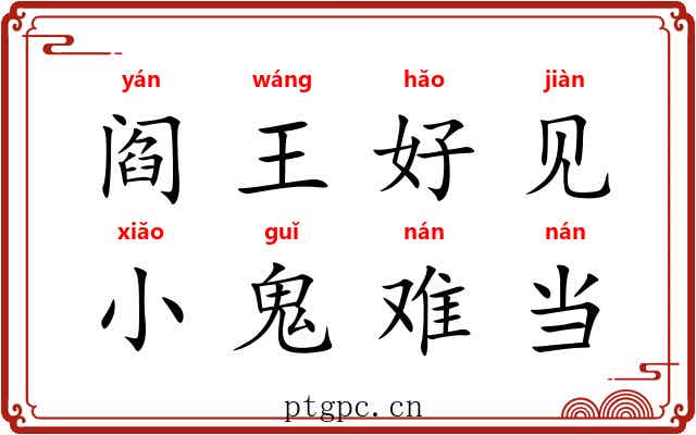 阎王好见,小鬼难当 阎王好见,小鬼难当