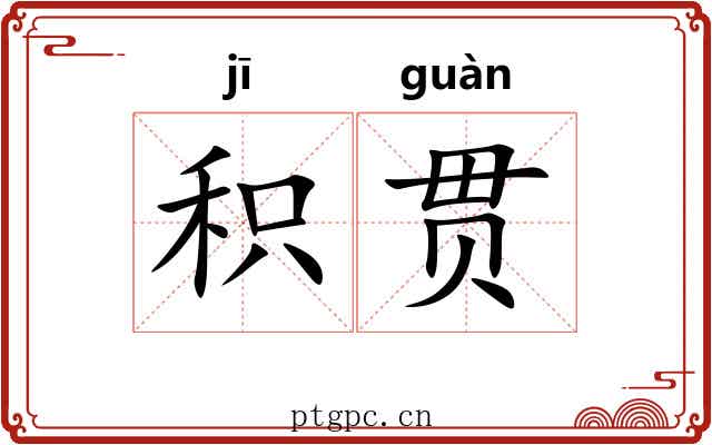 积贯