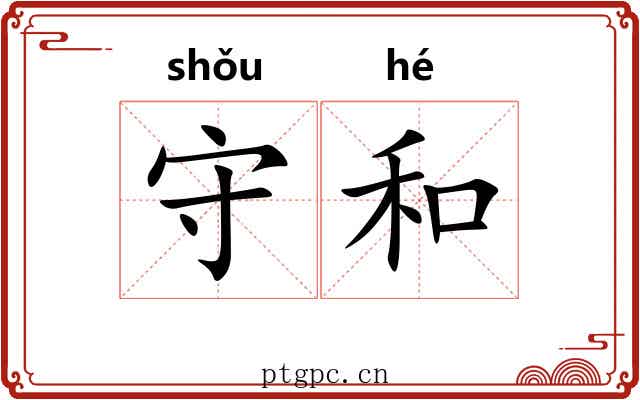 守和 守和