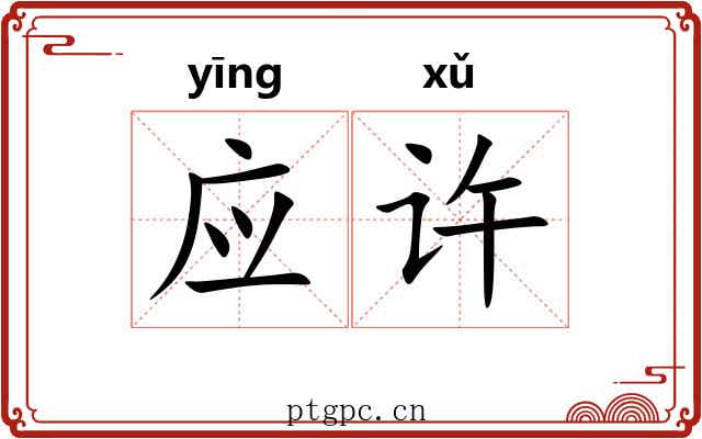 应许 应许