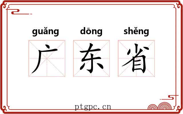广东省