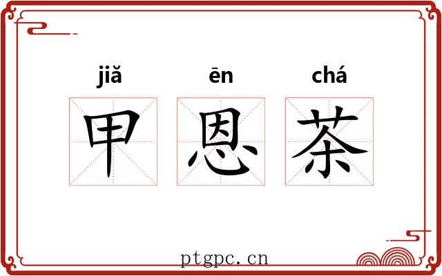 甲恩茶