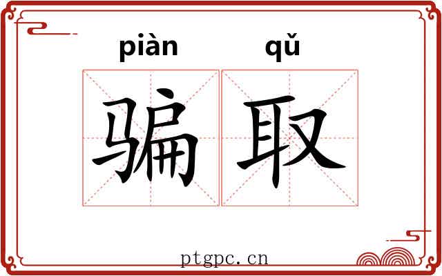 骗取