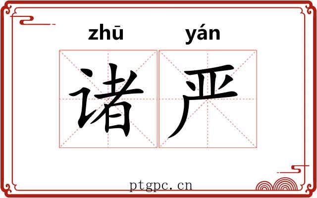 诸严